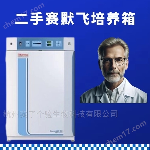 二手賽默飛Thermo培養(yǎng)箱